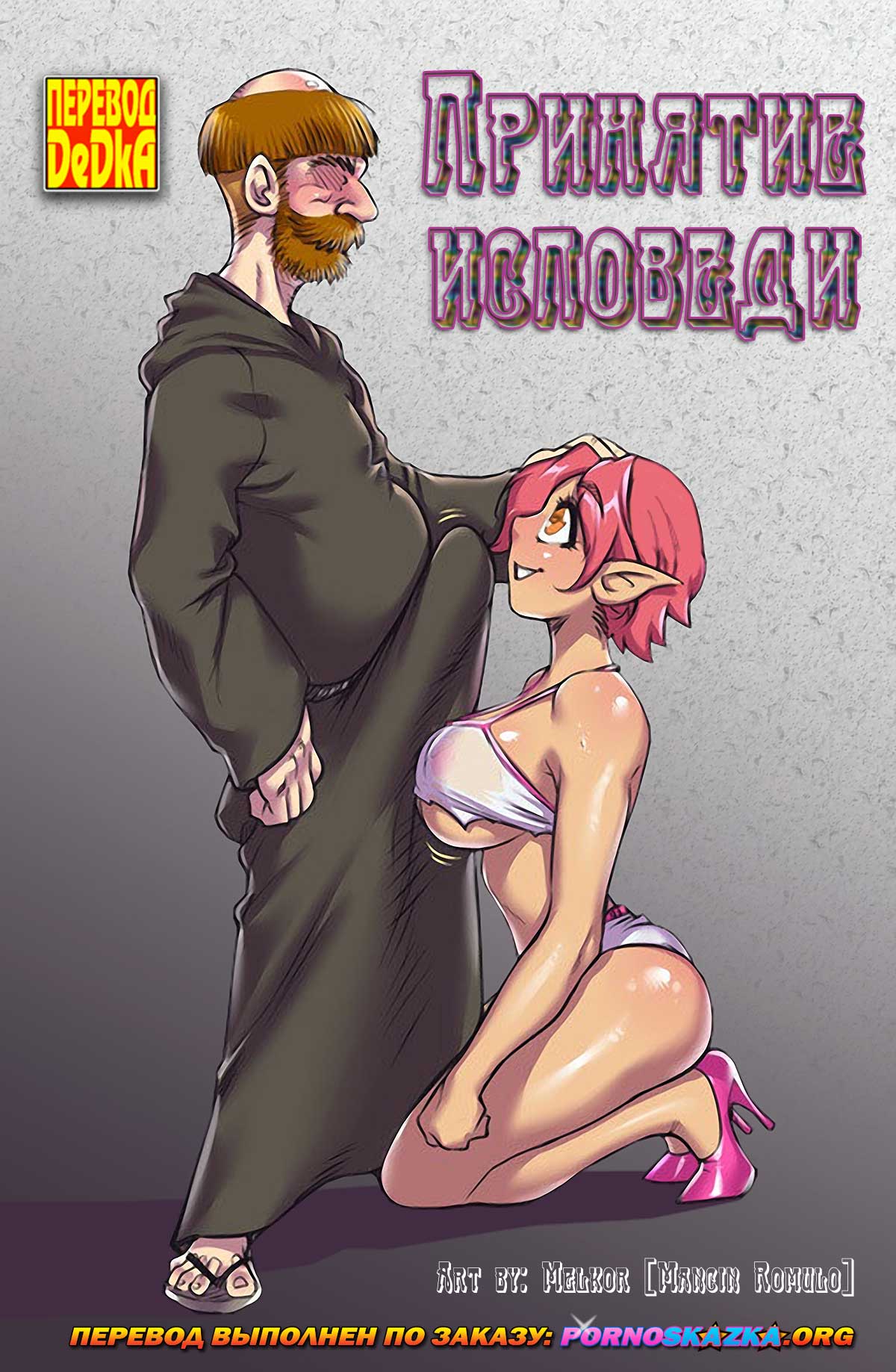 порно комикс принятие исповеди